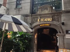 门面-IL TEATRO 精品意大利餐厅