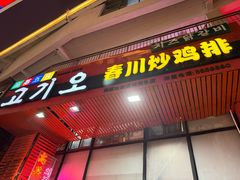 -高基五春川炒鸡排(威海总店)