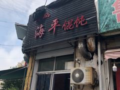 -海平馄饨(逍遥二路店)