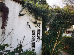 -花间酒庭院餐厅(谷山店)