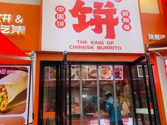 -鲜粮卷饼王(小白楼店)