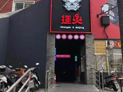 门面-搓火大都会(广安门总店)