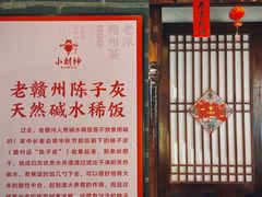 门面-小财神·老派赣州菜·中华美食地标(第五大道店)