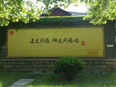 -曲阜师范大学(曲阜校区)