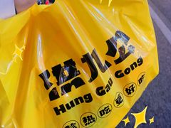 -洪九公(田子坊店)
