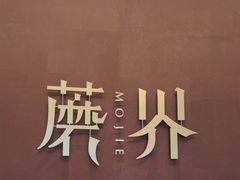 -蘑界·野生菌火锅(深业上城店)