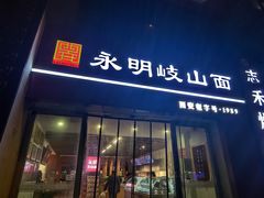 -永明岐山面(高新店)