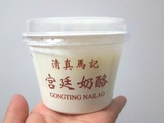 -清真马记宫廷奶酪(农光里店)