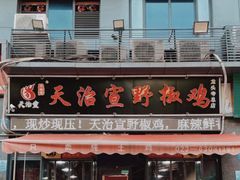 门面-天治宣·野椒鸡(龙头寺总店)