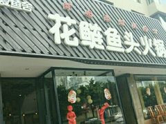 门面-花鲢鱼头火锅(春城东路店)