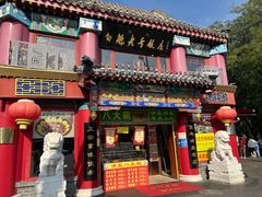 -白魁老号饭庄(交道口店)