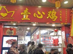 -文记壹心鸡(宝华路店)