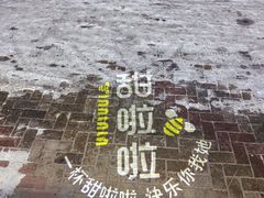 -甜啦啦鲜果茶(外国语学校店)