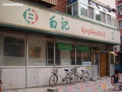 门面-白记饺子馆多伦道店