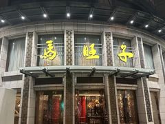 -马旺子酒楼