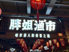 -胖姐渔村(中源大道店)