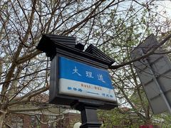 -陆壹捌餐厅(五大道店)