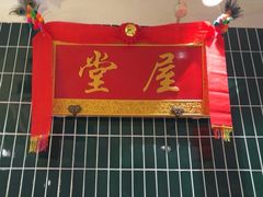 -堂屋糖水店(愚园店)