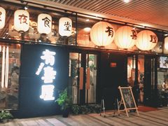 门面-有喜屋·深夜食堂(环宇荟店)
