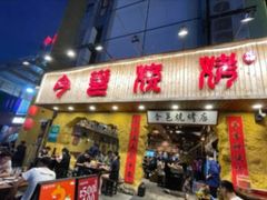 门面-今邕烧烤(西大店)