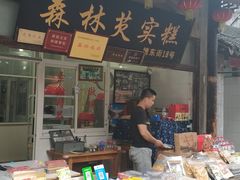 门面-森林芡实糕坊