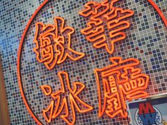 -敏华冰厅(紅磡)