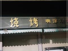 门面-啊溜烧烤·炭火传承(南澳店)
