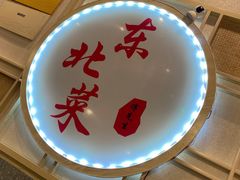 -傅先生东北菜(青年城店)