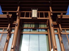 -黄山悦榕庄明月白云餐厅