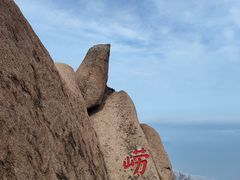 -崂山仰口游览区