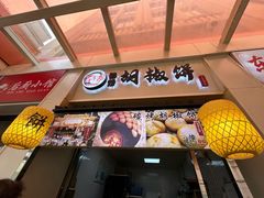 -百年夯碳烤胡椒饼(阿拉城店)