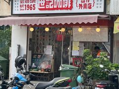 门面-世记咖啡(氹仔外卖店)