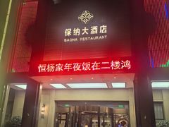 -保纳大酒店(大圩村店)