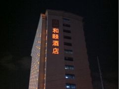 -和颐至尊酒店(上海徐家汇漕河泾店)