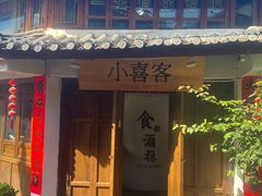-小喜客·云南特色菜(纳西庭院店)