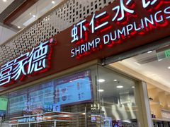 -喜家德虾仁水饺(华强天虹店)
