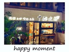 门面-十面欢腾·海鲜面·台式Bistro(长乐路店)