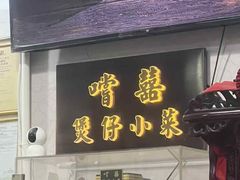 -尝囍煲仔小菜