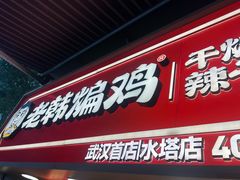-老韩煸鸡·中国炸鸡(水塔美食街店)