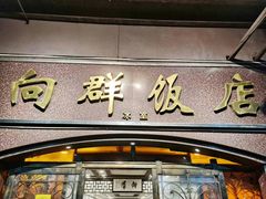 门面-粤·向群饭店(龙津东路总店)