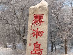 -雾凇岛