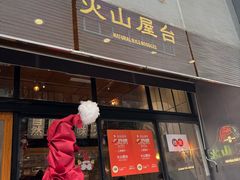 -火山屋台(新街口店)