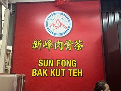 -新峰肉骨茶