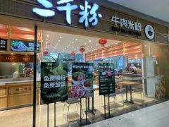 -三千粉牛肉米粉(来客茂店)