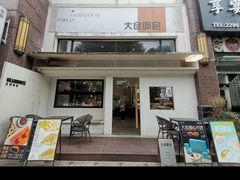 -大仓面包(西平店)