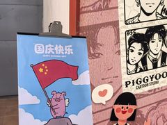 -PIGGYOO人生四格漫画店(朝外店)