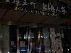 -金枝玉叶上海人家食府(三里河店)