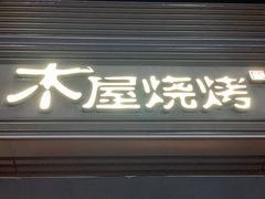 门面-木屋烧烤(惠阳华润小径湾店)
