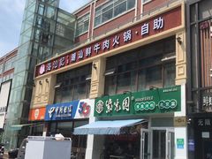 门面-海汕记·潮汕鲜牛肉火锅·自助