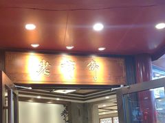 门面-老半斋(福州路店)